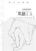 肌膚之上