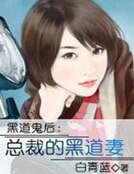 黑道鬼后:总裁的黑道妻