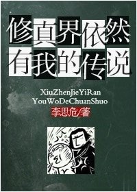 修真界依然有我的傳説