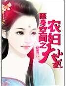 隨身空間之農婦大小姐