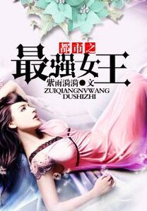 都市之最强女王