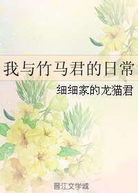 我與竹馬君的日常