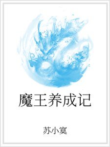 魔王養成記