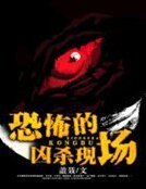 恐怖的凶杀现场