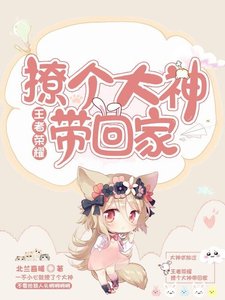王者榮耀:撩個大神帶回家