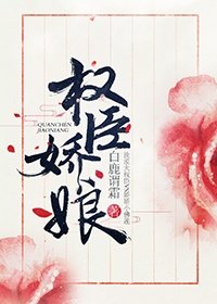 權臣嬌娘