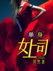 單身女上司/撩人女上司