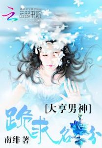 大亨男神:跪求名分