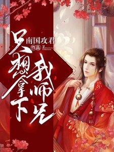 只想拿下我師兄