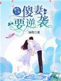 重生八零:傻妻,要逆襲