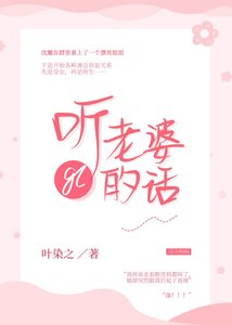 聽老婆的話gl