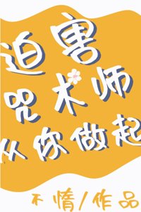 (BG/綜漫同人)迫害咒術師從你做起
