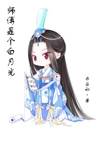 師傅是個白月光
