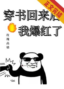 穿书回来后我爆红了