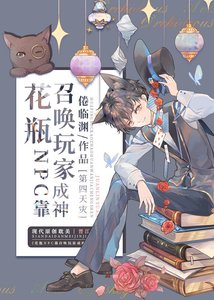 花瓶NPC他不務正業