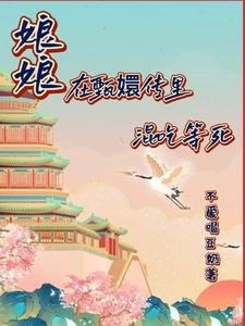 (甄嬛傳同人)娘娘在甄嬛裏混吃等死