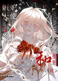 嫉妒天使和傲慢僕從