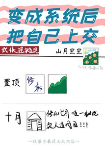 變成系統後把自己上交了