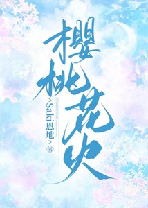 櫻桃花火