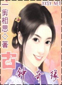 古钟奇缘