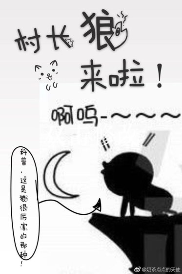 村长，狼来了！