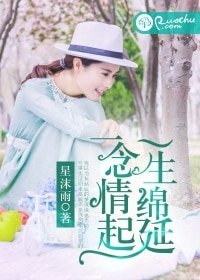 一念情起，一生綿延