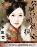 （清穿同人）怀揣空间挑禛心