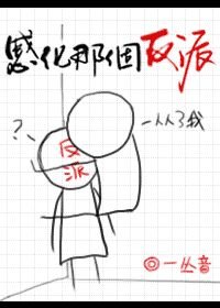 感化那個反派[快穿]