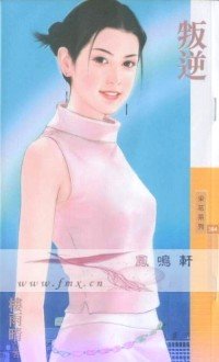 叛逆（叛逆系列）