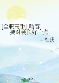 [全職高手][喻春]要對會長好一點