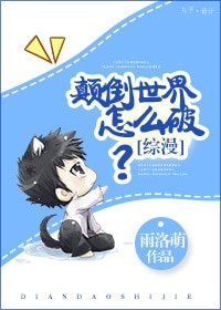 （綜漫同人）[綜漫]顛倒世界怎麼破？