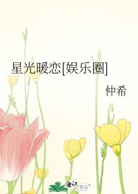 星光暖戀[娛樂圈]