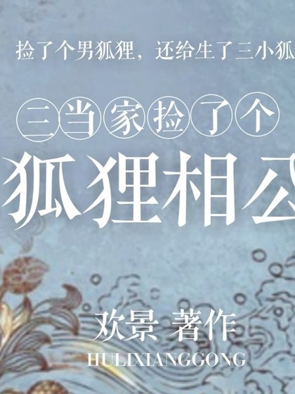 三當家撿了個狐狸相公