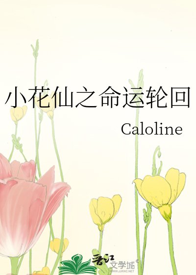 小花仙之命運輪迴