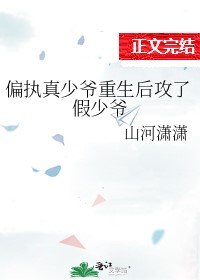 偏執真少爺重生後攻了假少爺