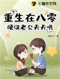 重生在八零，硬漢老公天天哄