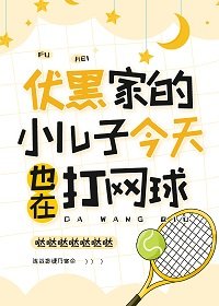 （綜漫同人）伏黑家的小兒子今天也在打網球